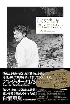 大丈夫」を君に届けたい | 小森 隼 |本 | 通販 | Amazon